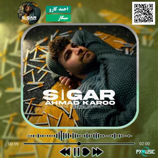 دانلود آهنگ سیگار احمد کارو
